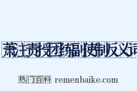 萧注责授团练副使制反义词是什么意思的图片